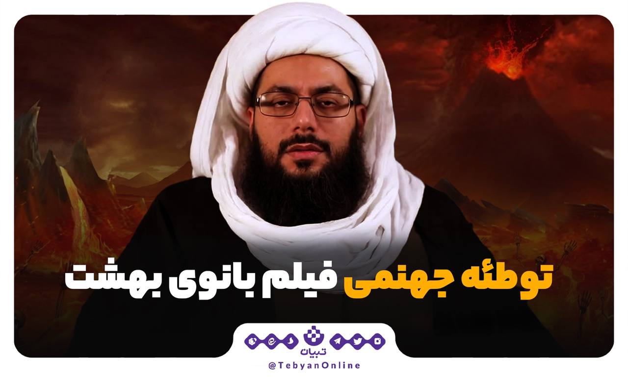 توطئه جهنمی فیلم بانوی بهشت