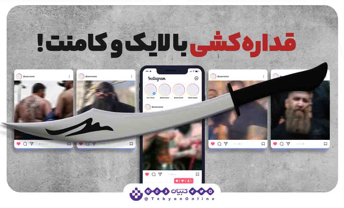 قداره‌کشی با لایک و کامنت!