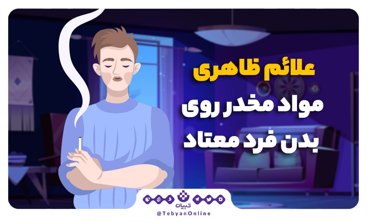 علائم ظاهری مواد مخدر روی بدن فرد معتاد