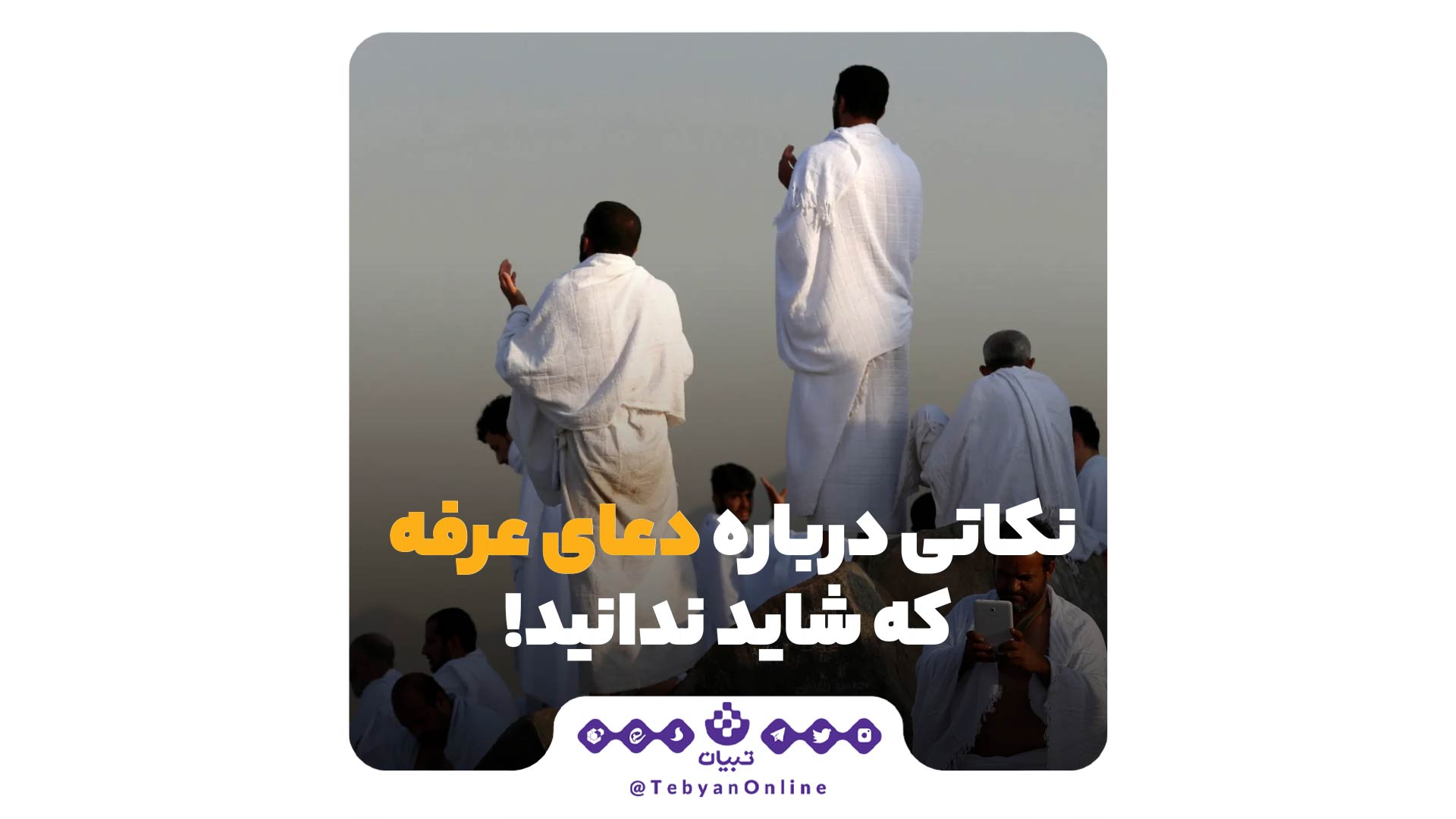 نکاتی درباره دعای عرفه که شاید ندانید!