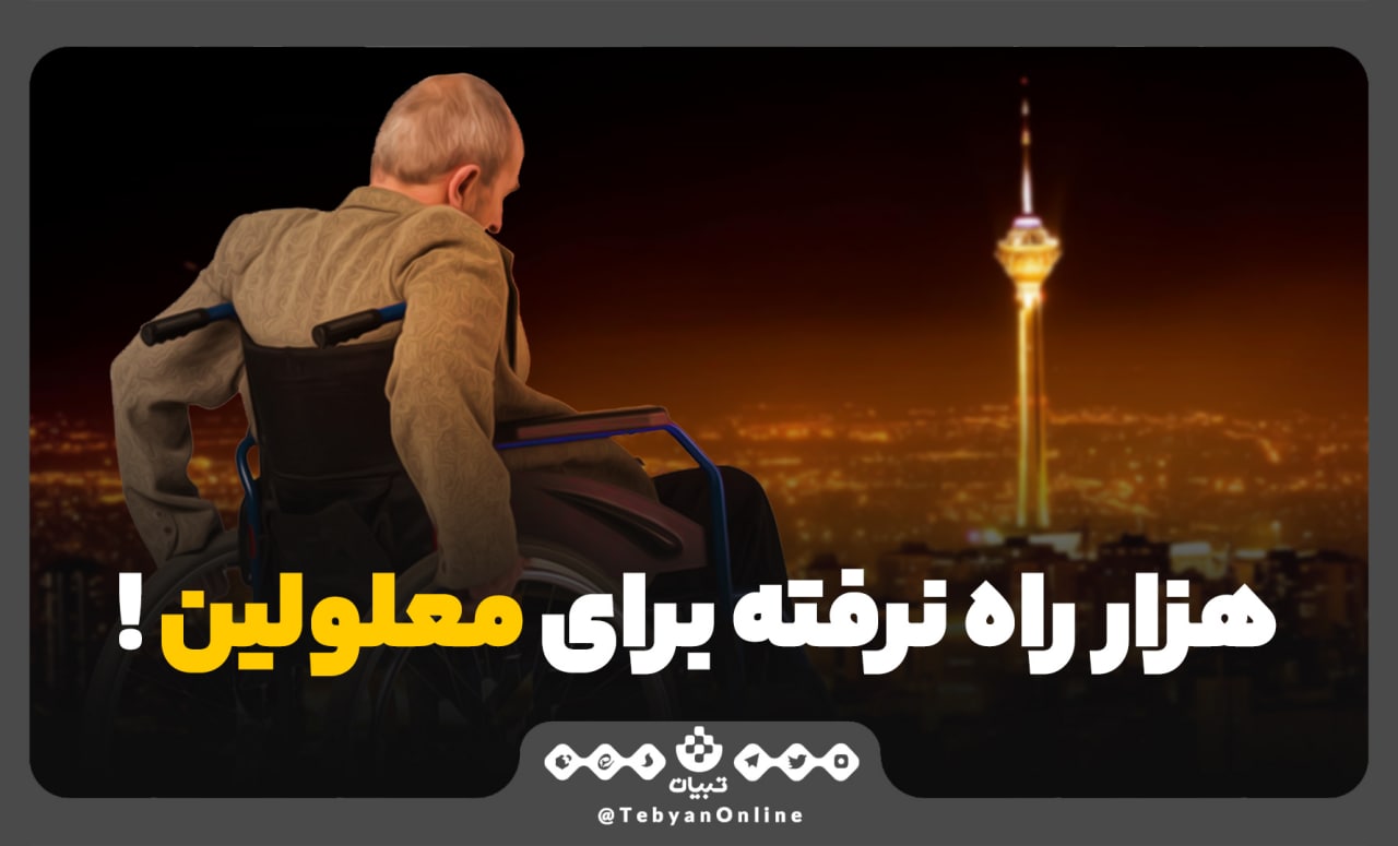 هزار راه نرفته برای معلولین!