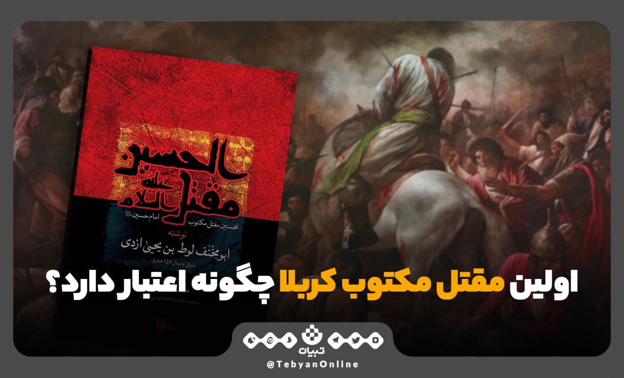 شبهات؛ اولین مقتل مکتوب کربلا چگونه اعتبار دارد؟