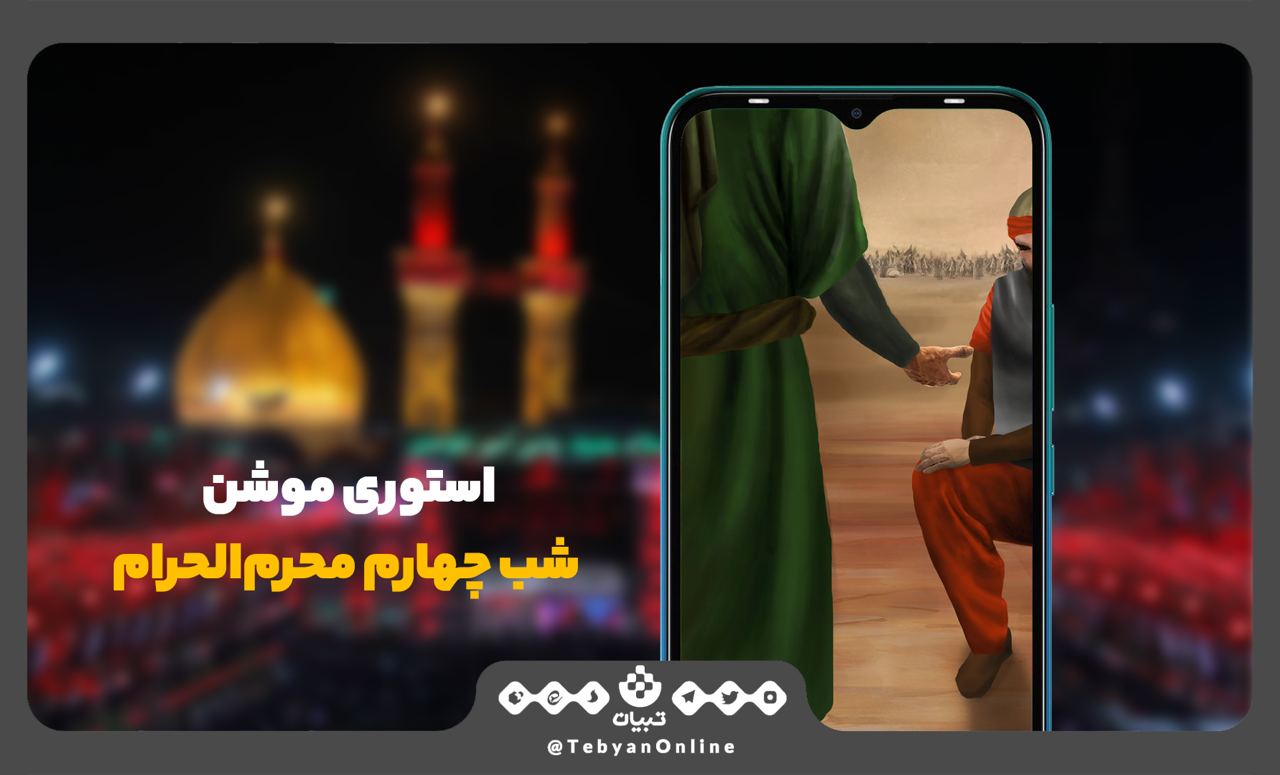 استوری تبیان   شب چهارم محرم‌الحرام