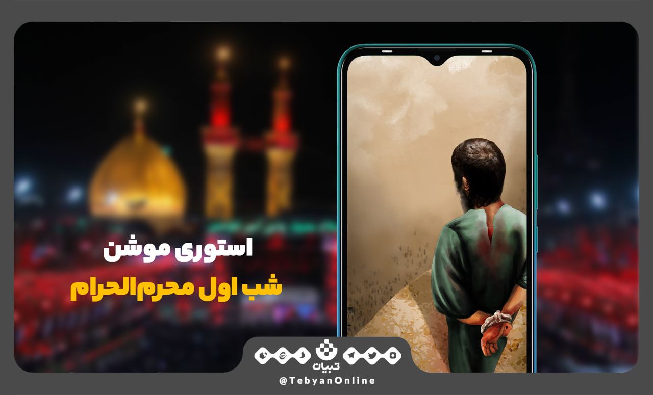 استوری تبیان   شب دوم محرم‌الحرام