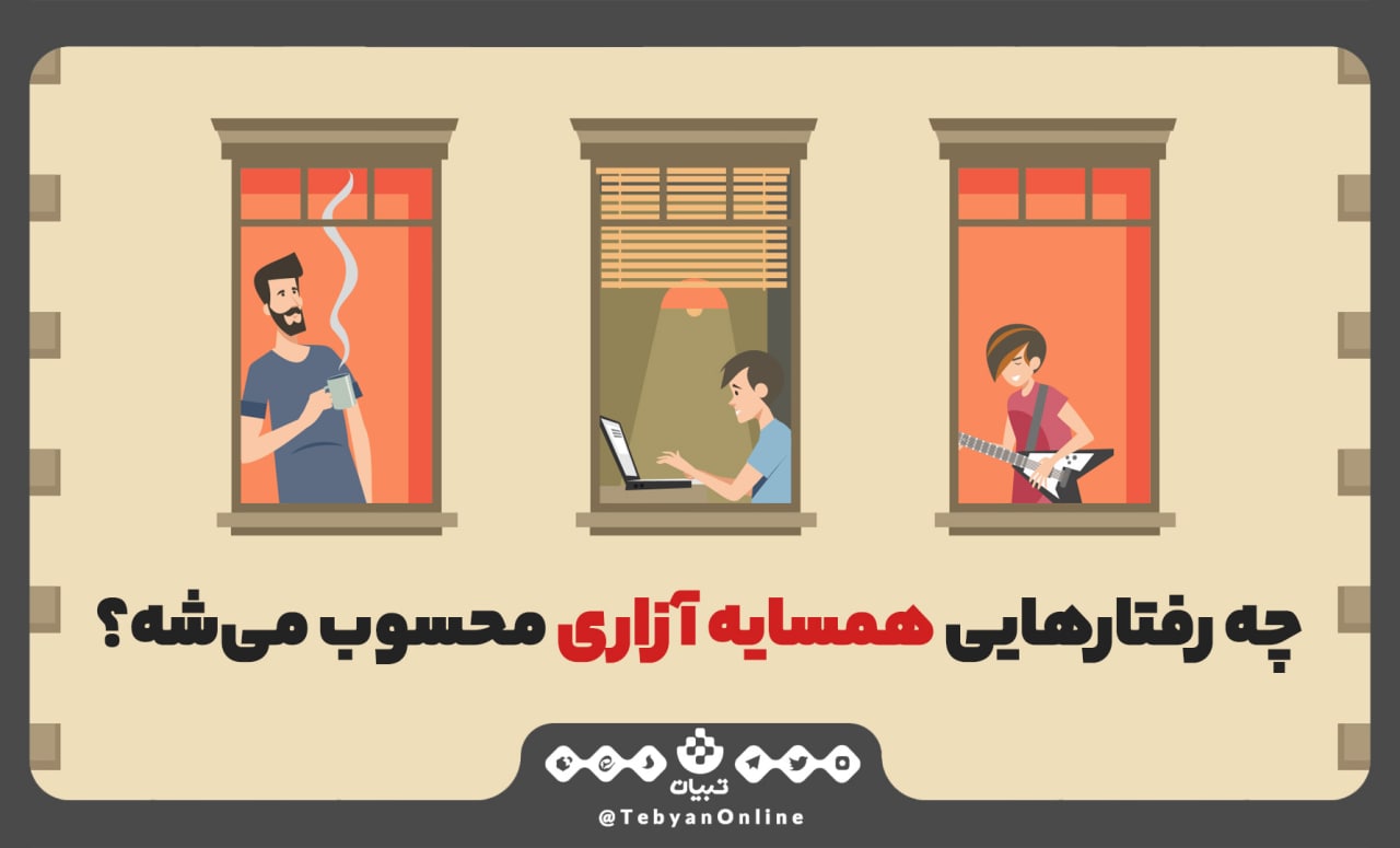 چه رفتارهایی همسایه‌آزاری محسوب می‌شود؟