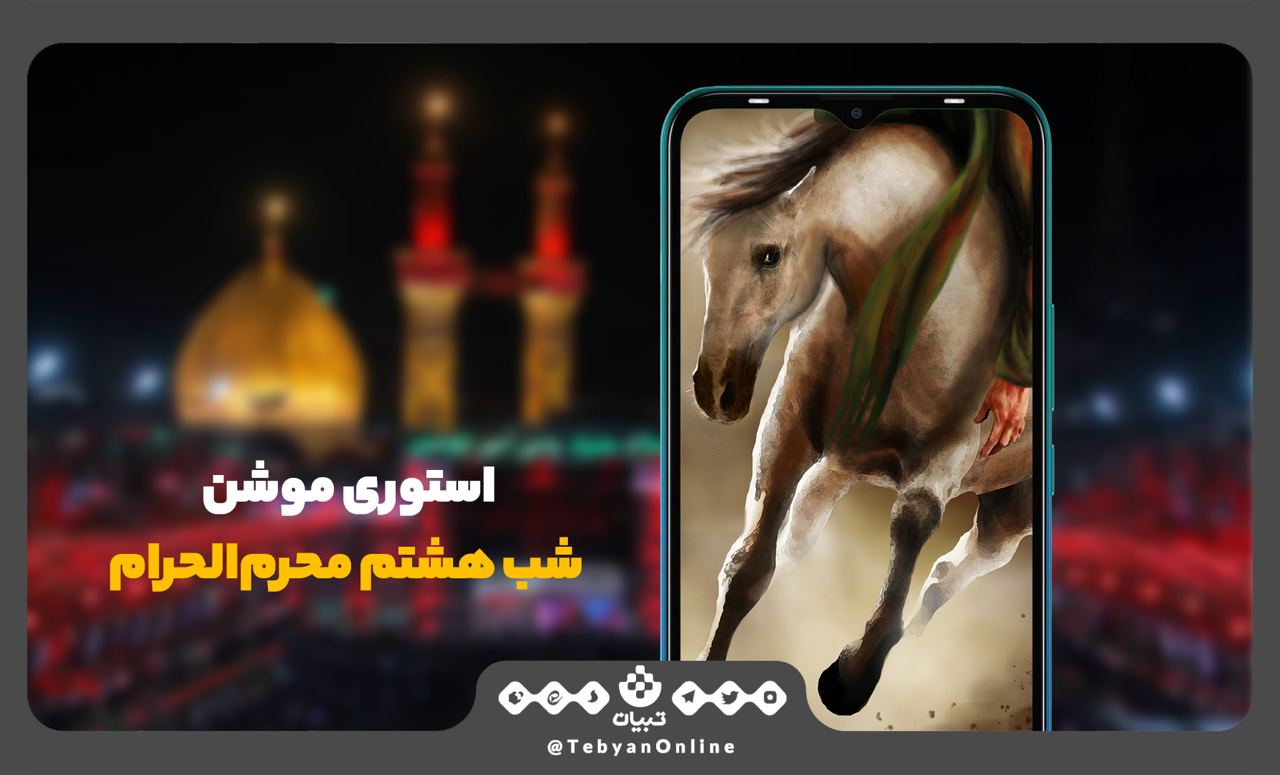 استوری تبیان   شب هشتم محرم‌الحرام