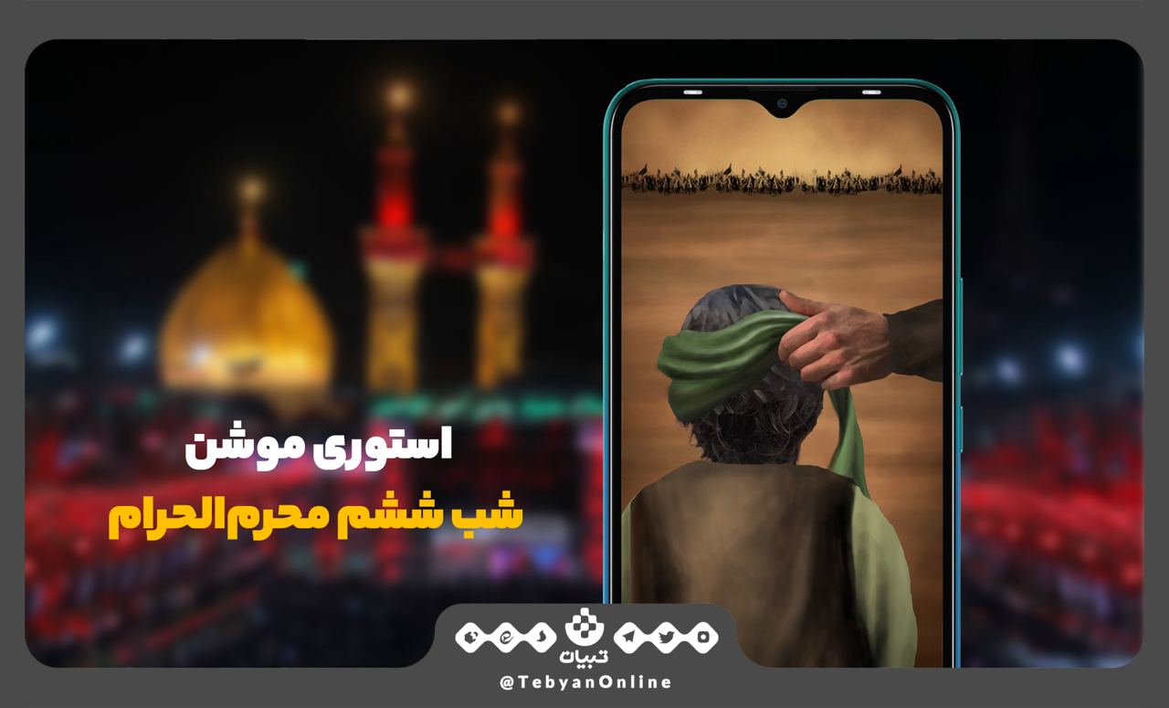 استوری تبیان   شب ششم محرم‌الحرام