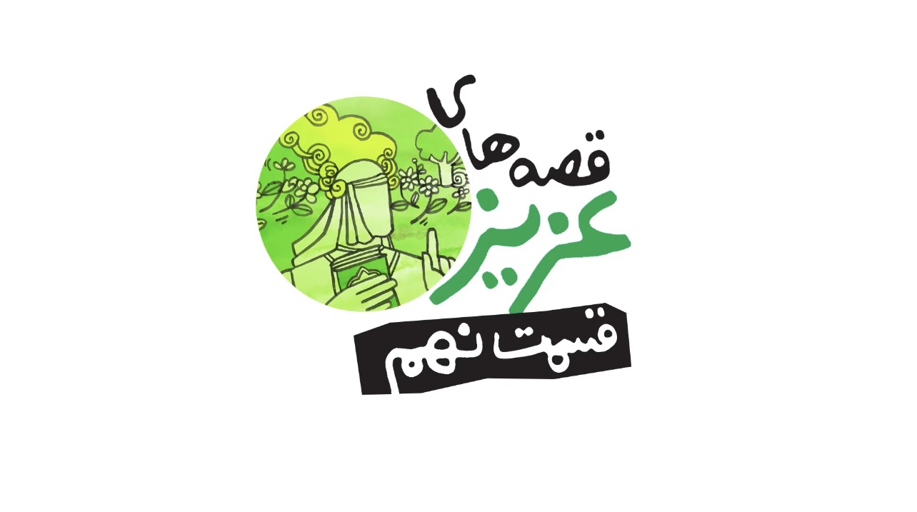 قسمت نهم قصه‌های عزیز