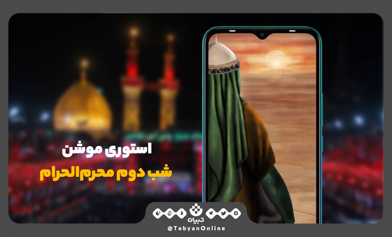 استوری تبیان   شب دوم محرم‌الحرام