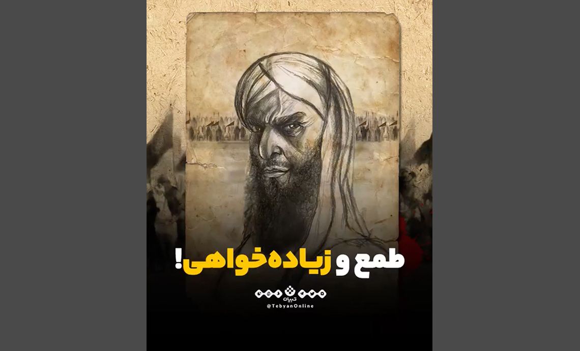طمع و زیاده‌خواهی!