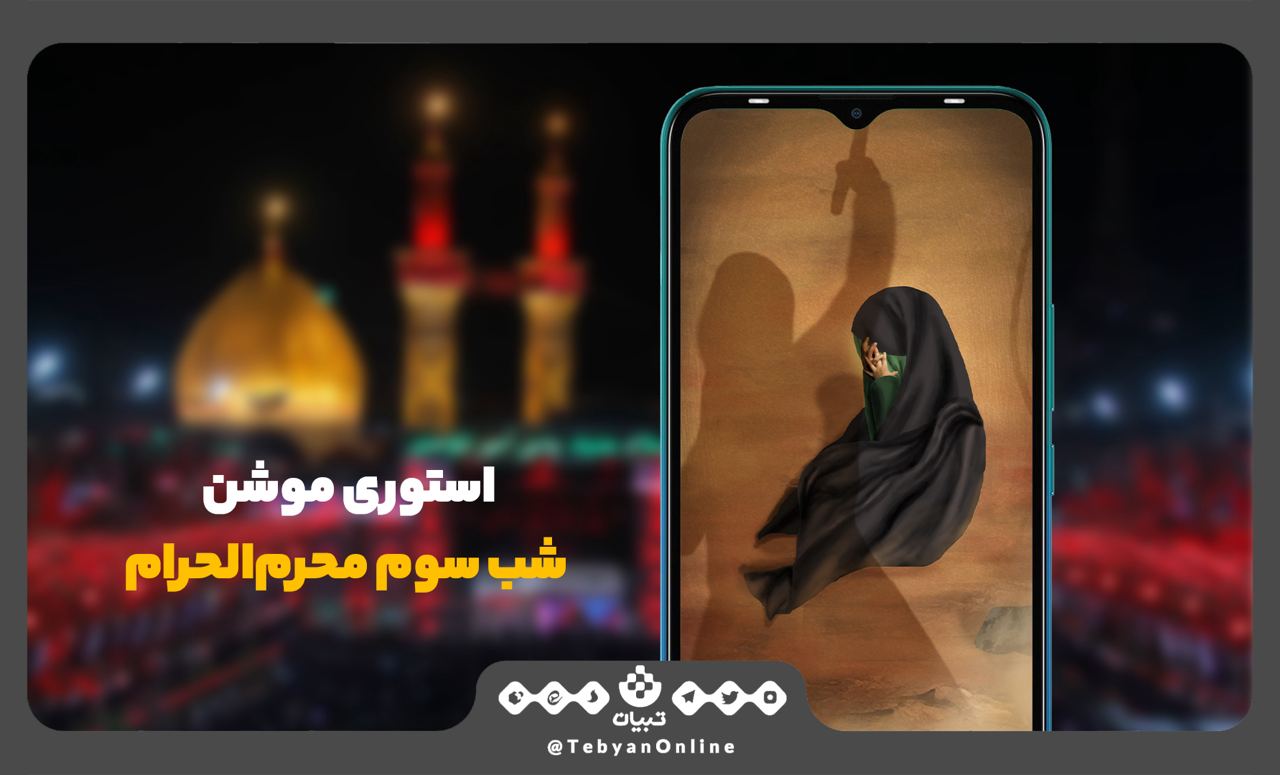 استوری تبیان   شب سوم محرم‌الحرام