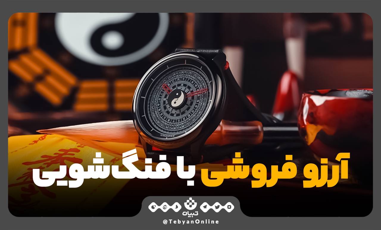 آرزو فروشی با فنگ‌شویی