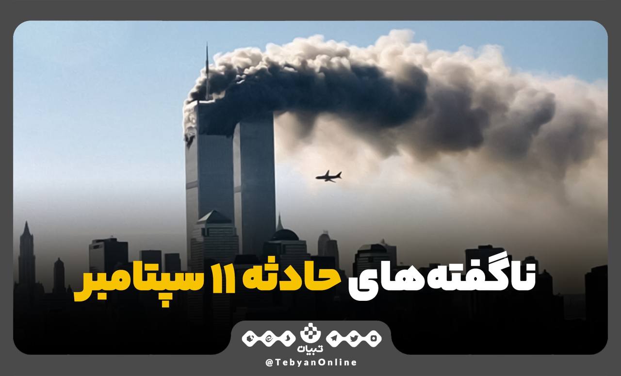 ناگفته‌های حادثه ۱۱ سپتامبر