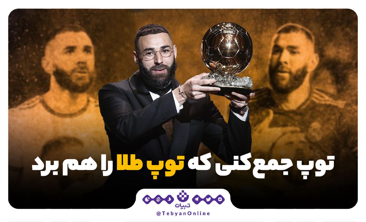 توپ جمع‌کنی که توپ طلا را هم برد!