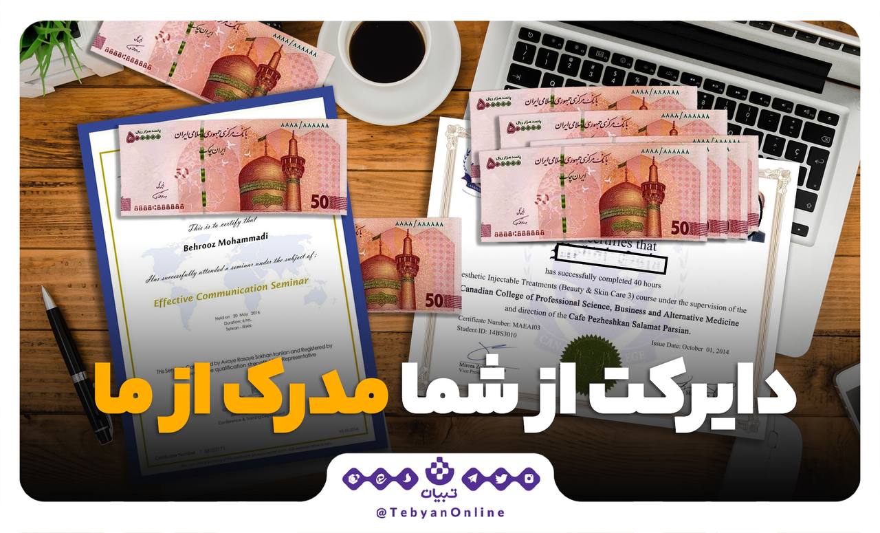 دایرکت از شما،  مدرک از ما!