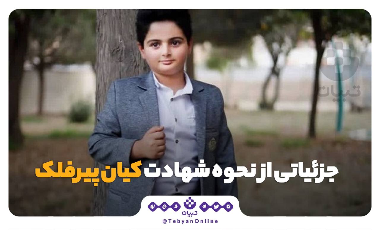 جزئیاتی از نحوه شهادت کیان پیرفلک