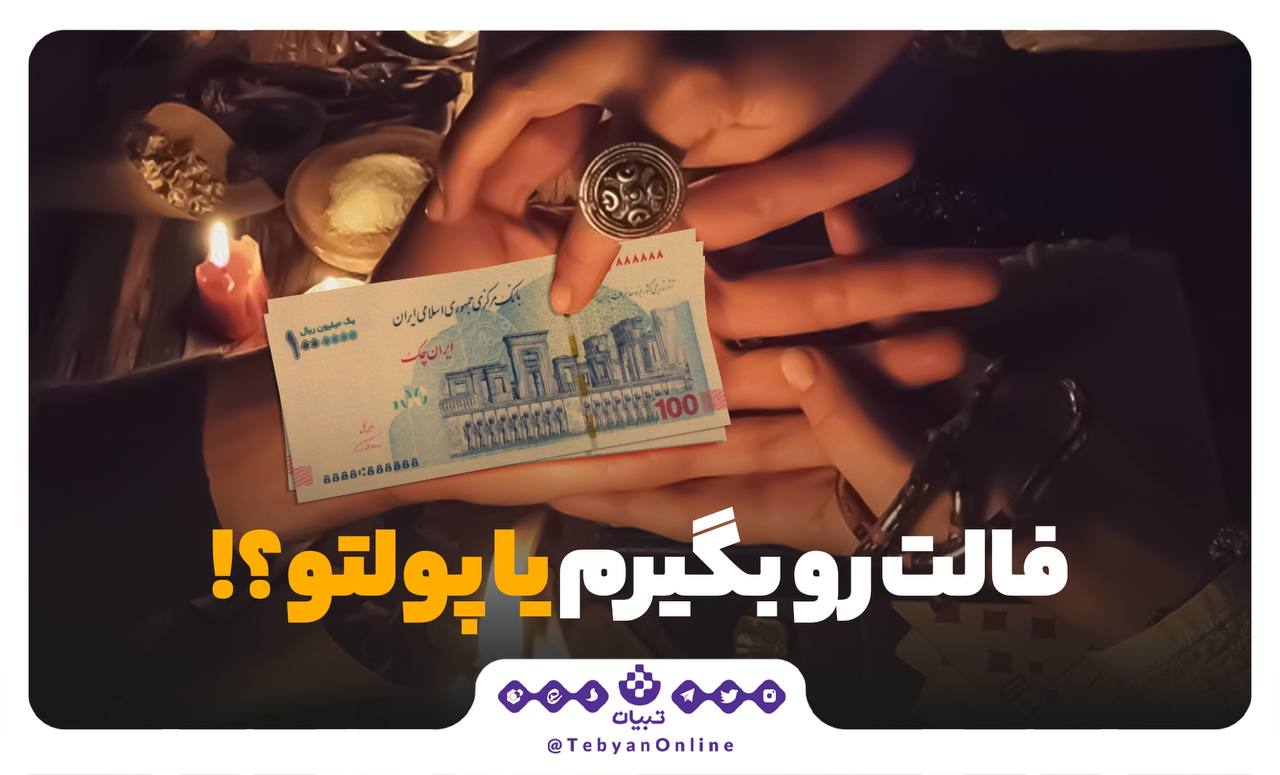 فالت رو بگیریم یا پولتو؟!