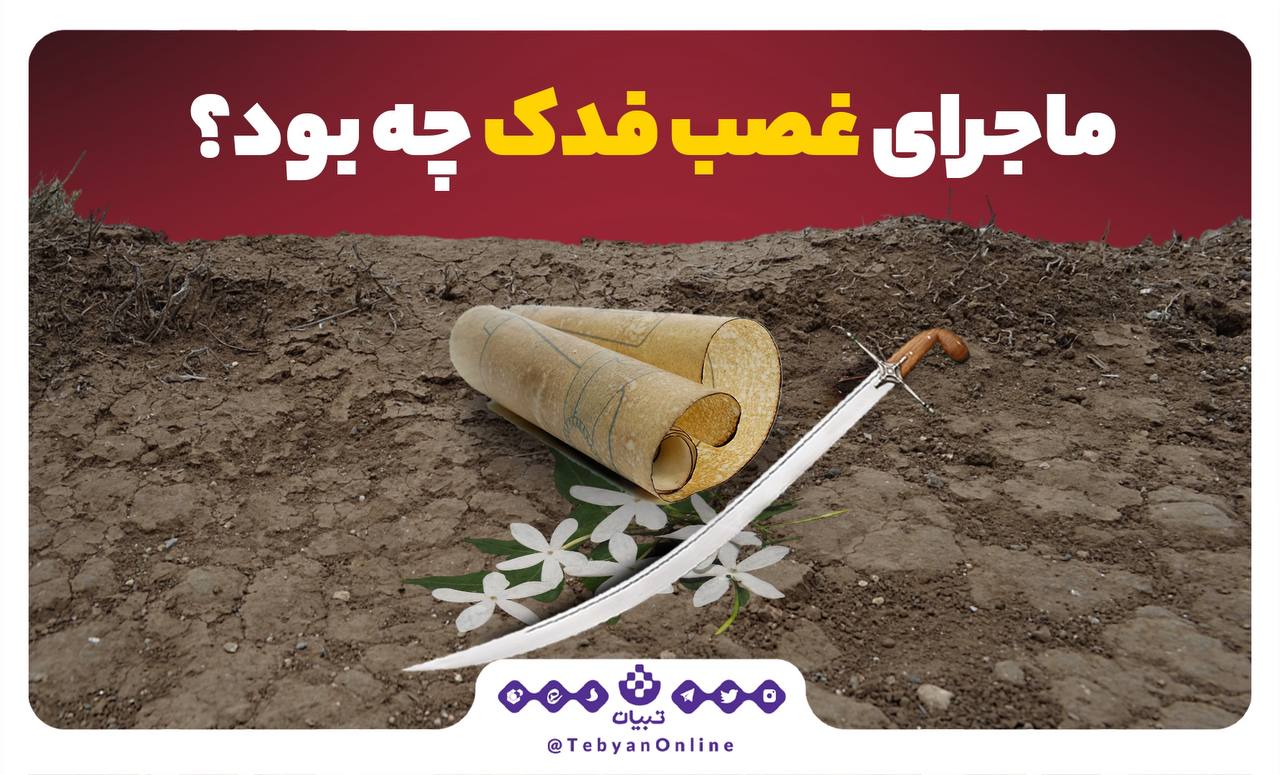ماجرای غصب فدک چه بود؟