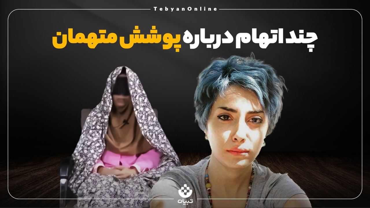 باید و نبایدهای پوشش متهمان