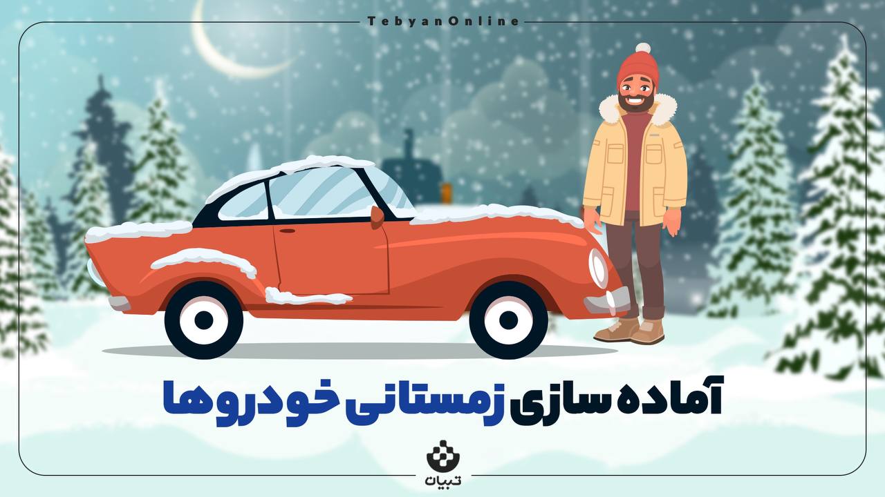 آماده سازی زمستانی خودروها