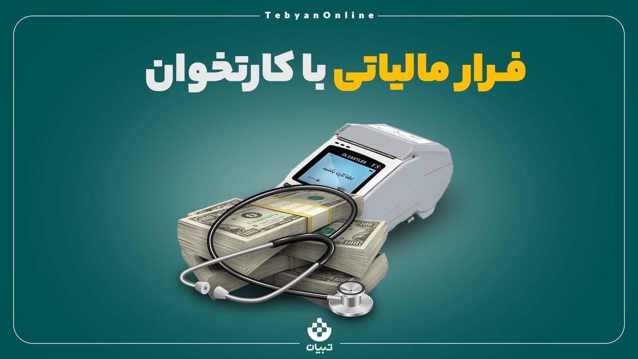 فرار مالیاتی با کارتخوان