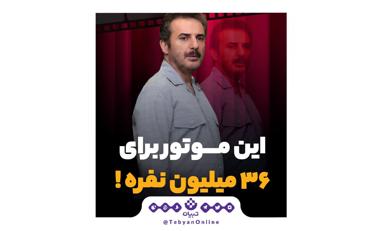 مکث     این موتور برای 36 میلیون نفره