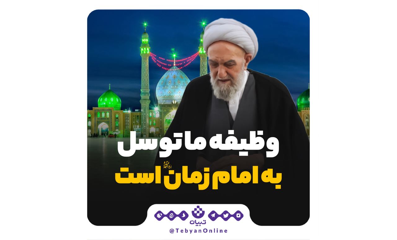 وظیفه ما توسل به امام زمان ارواحنافداه است