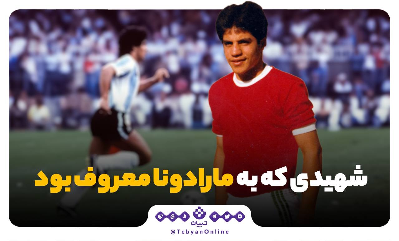 شهیدی که به مارادونا معروف بود