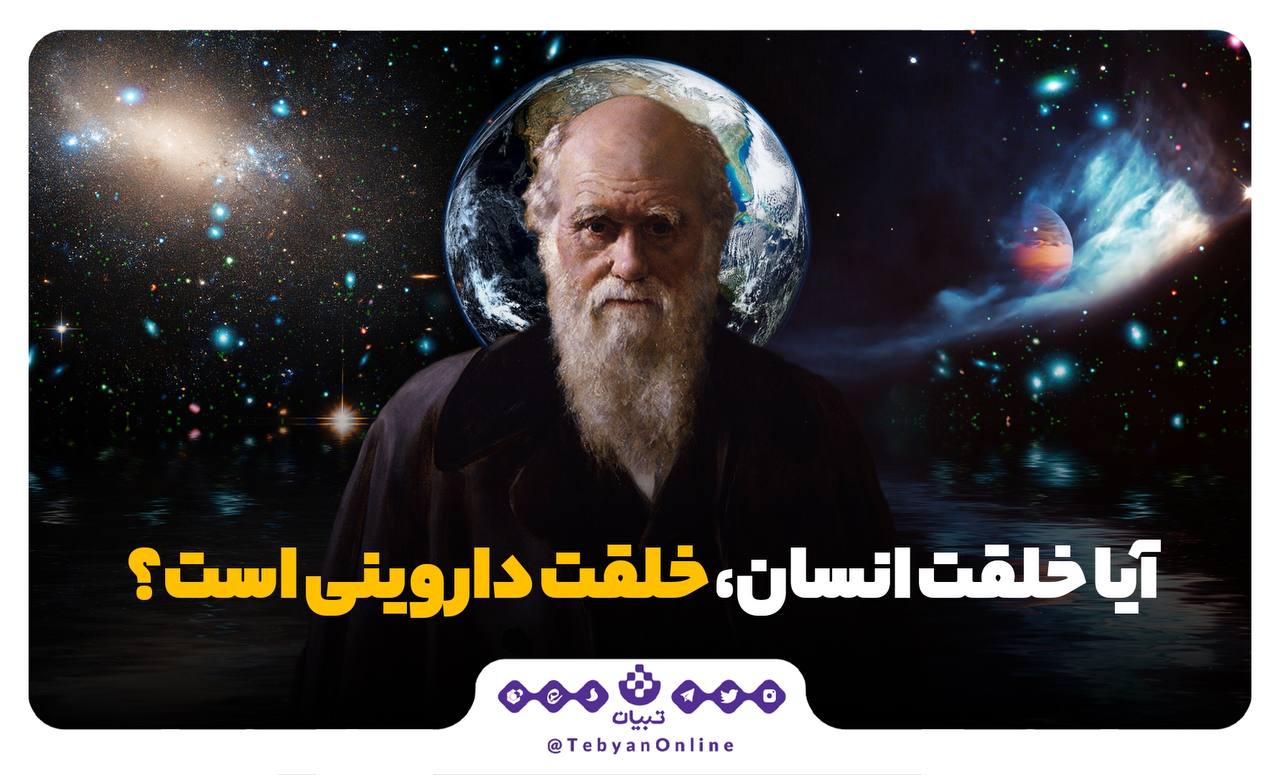آیا خلقت انسان، خلقت داروینی است؟