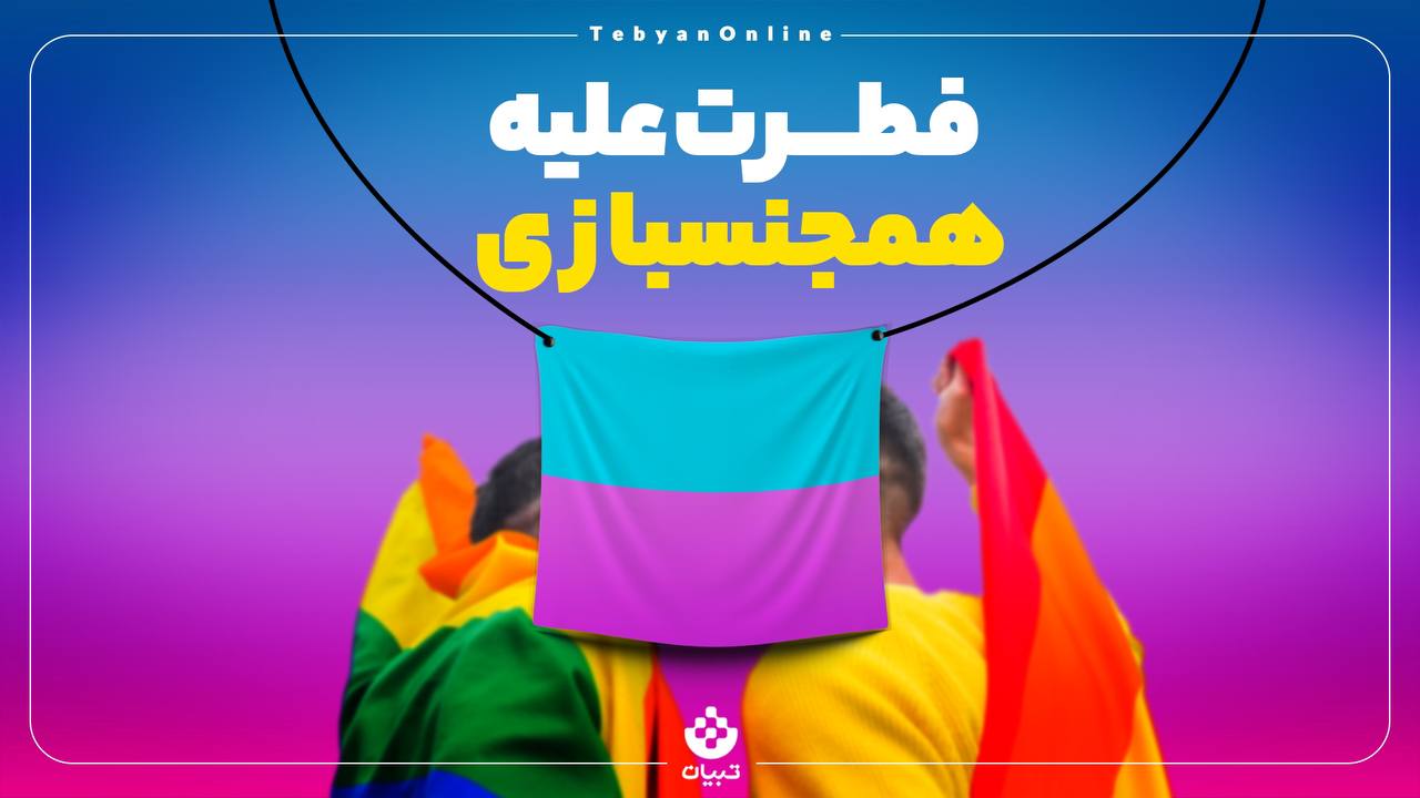 فطرت علیه همجنس‌بازی