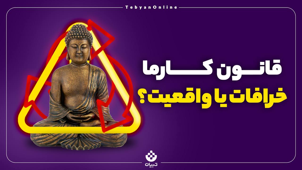 قانون کارما؛ خرافات یا واقعیت؟