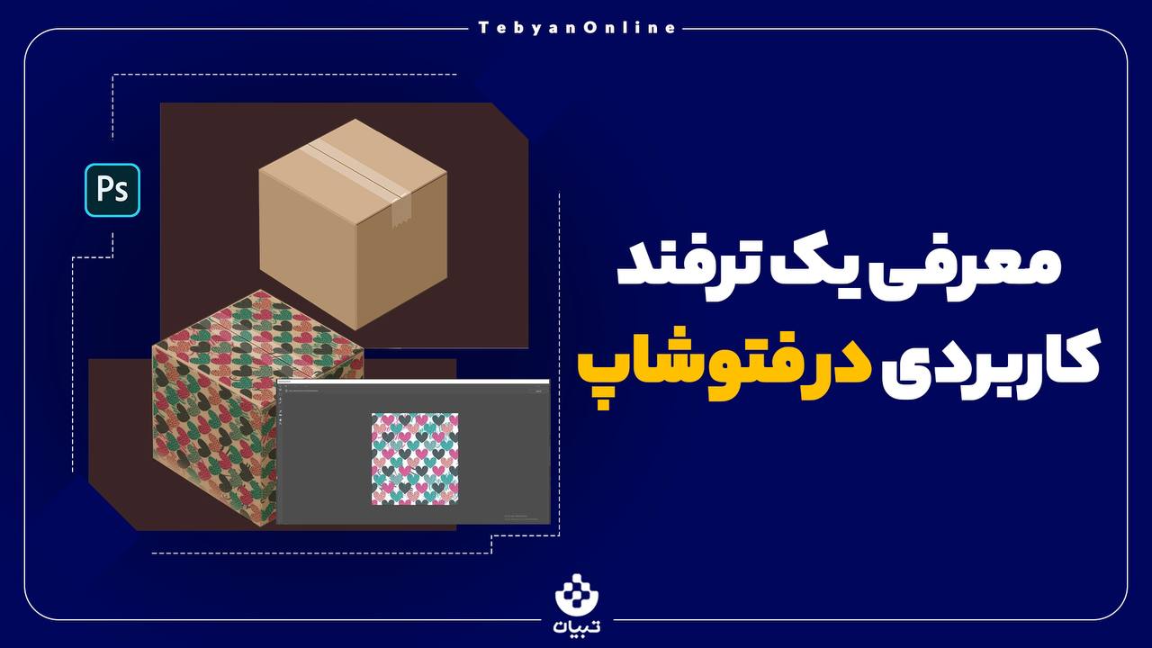 معرفی یک ترفند کاربردی در فتوشاپ ‌