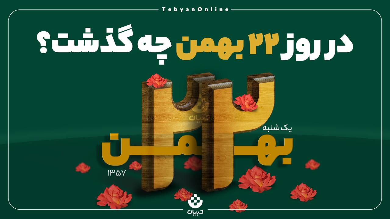 موشن تبیان     در روز ۲۲ بهمن ۱۳۵۷ چه گذشت؟