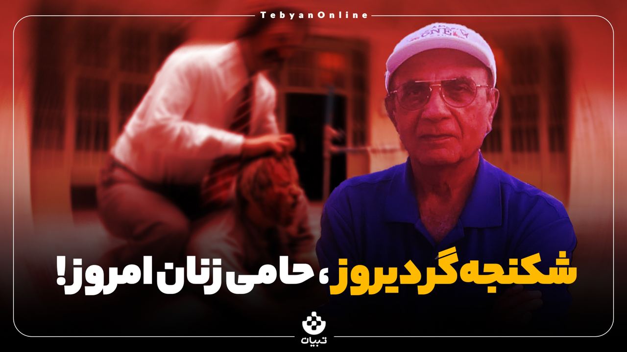 شکنجه‌گر دیروز، حامی زنان امروز!