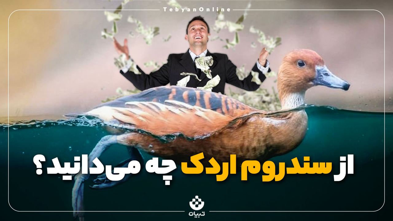 از سندروم اردک چه می‌دانید؟