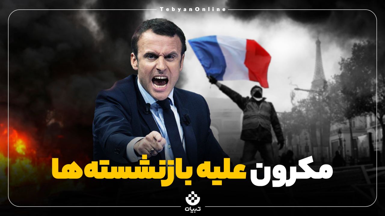 مکرون علیه بازنشسته‌ها