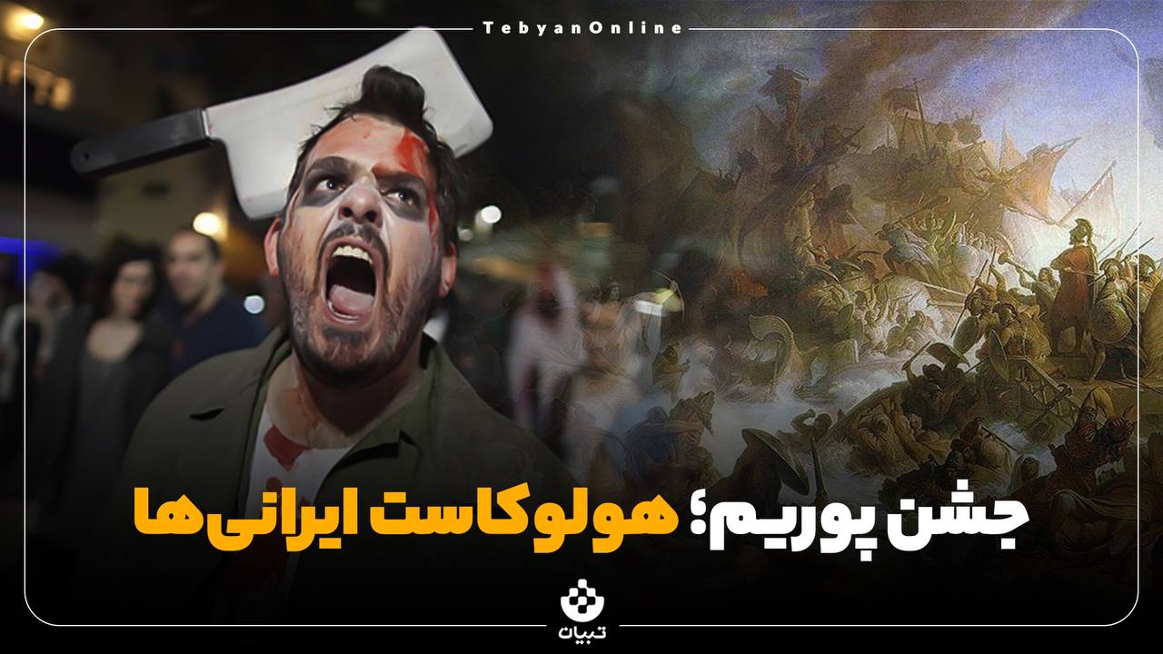 جشن پوریم؛ هولوکاست ایرانی‌ها