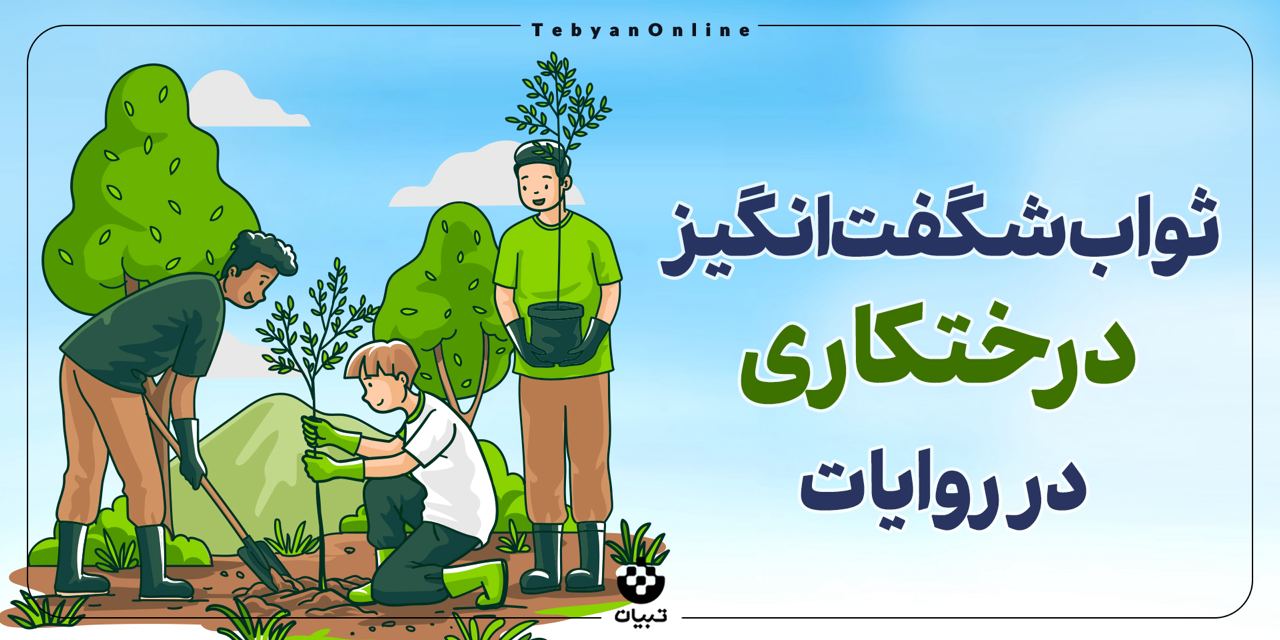 ثواب شگفت‌انگیز درختکاری در روایات