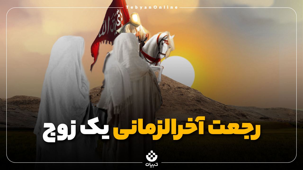 رجعت آخرالزمانی یک زوج