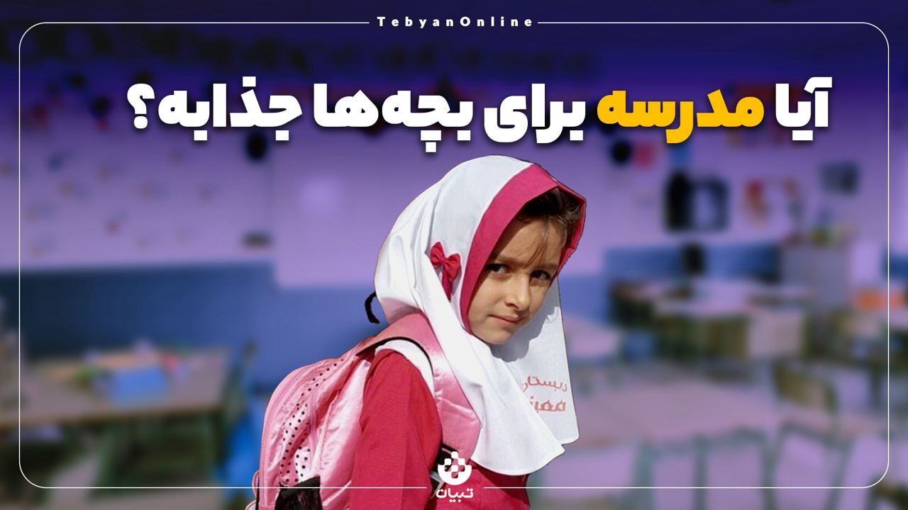 آیا مدرسه برای بچه‌ها جذابیت دارد؟