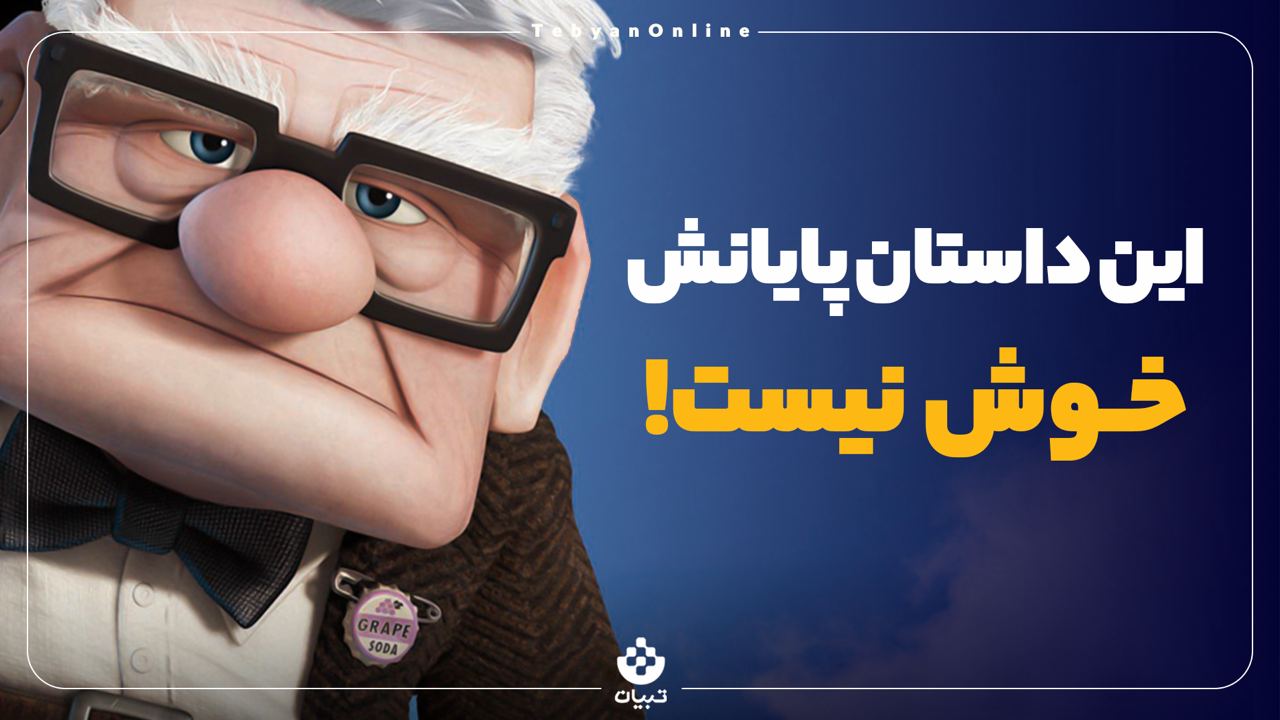 این داستان پایانش خوش نیست!