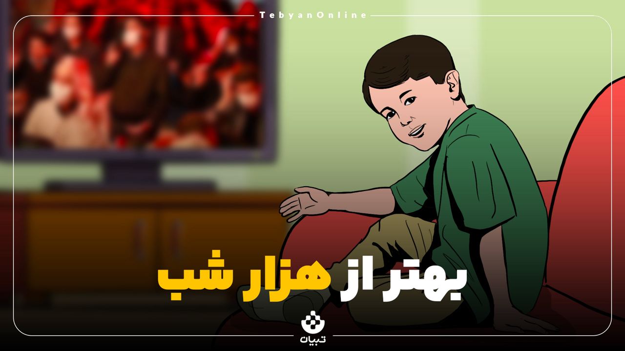 بهتر از هزار شب