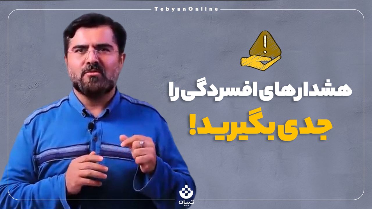 مشاوره | هشدارهای افسردگی را جدی بگیرید