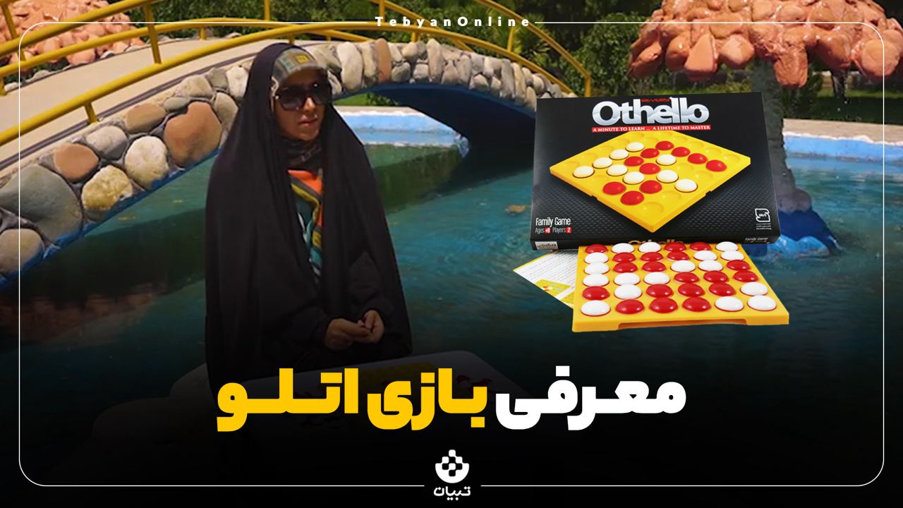 دورهمی | اتلو؛ پیش‌زمینه بازی‌های استراتژیک