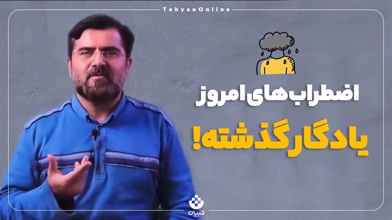 اضطراب‌های امروز، یادگار گذشته!