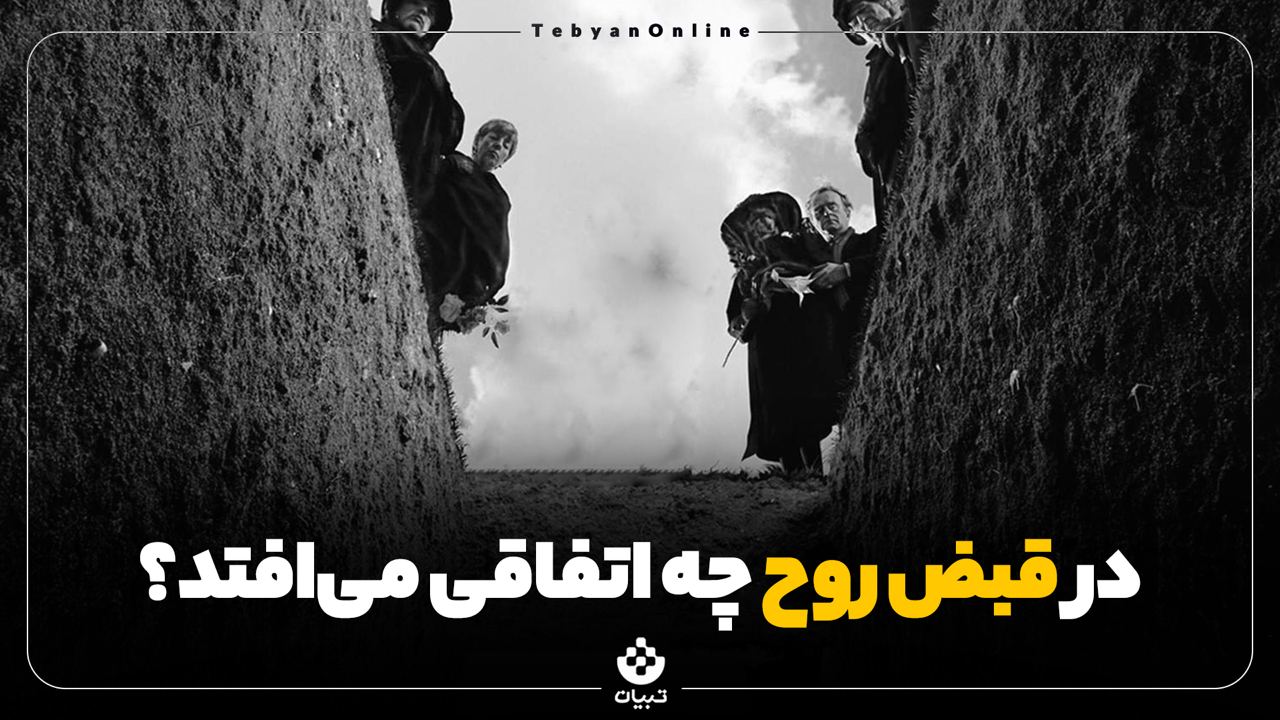 در قبض روح چه اتفاقی می‌افتد؟