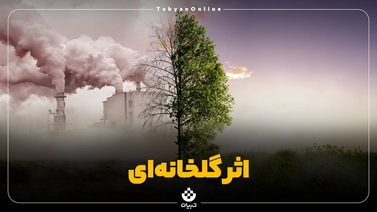 روزنویس| اثر گلخانه‌ای