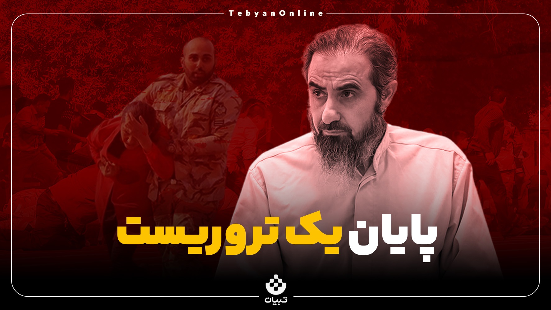 پایان یک تروریست