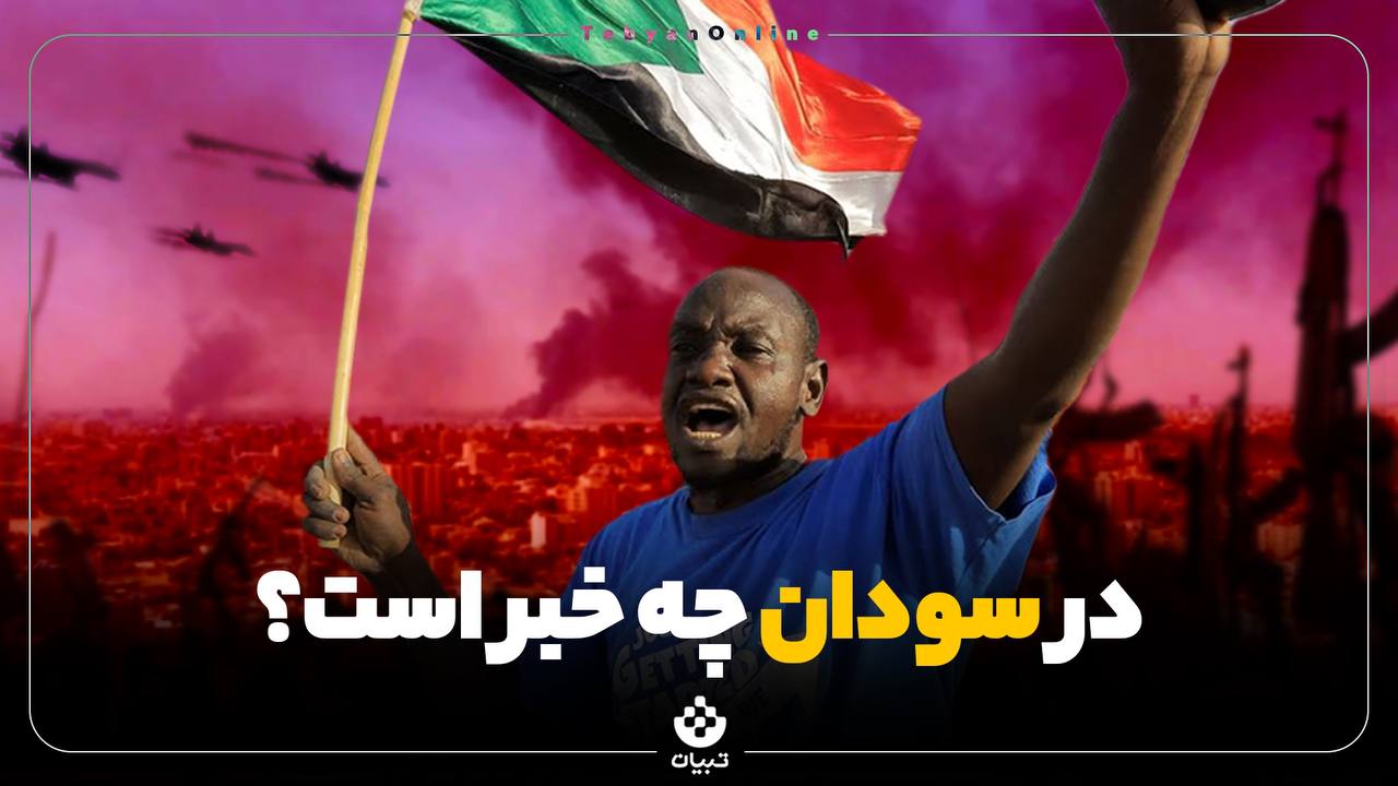 در سودان چه خبر است؟