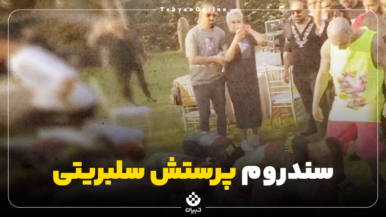 سندروم پرستش سلبریتی